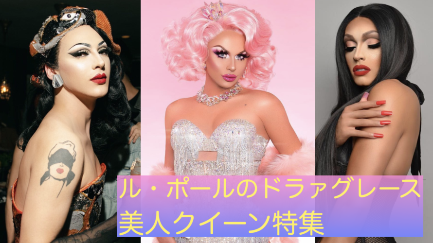 【ル・ポールのドラァグレース】眼福!美人クイーン特集!
