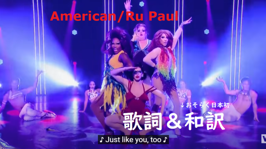 【歌詞/和訳/解説】American – Ru Paul 【原曲＆ドラァグレース替え歌版】